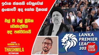 NETH NEWS උදෑසන 06.25 ප්‍රධාන ප්‍රවෘත්ති ප්‍රකාශය 2024-05-21 | Neth News