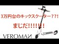 （日本語）Veromanの電動キックスターターレビュー