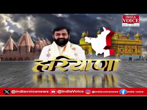 हरियाणा की दिनभर की सभी बड़ी खबरों से Updated रहने के लिए देखते रहिये India Voice || 27.04.26