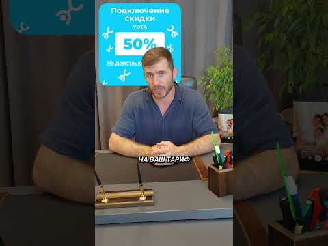ЛУЧШИЙ ТАРИФ ОТ YOTA #shorts