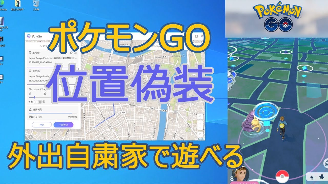 ポケモンgo位置偽装 Iphone Ipadポケモンgoの位置情報を偽装するやり方 Youtube