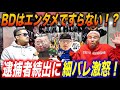 【細バレ討論】逮捕者続出！ブレイキングダウンはエンタメですらない！？細川バレンタイン大激怒！