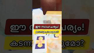 ഈ സാഹചര്യം കടന്നു പോകുമോ?#tarot #astrology #horoscope #relationship #career #malayalam  #astrologist