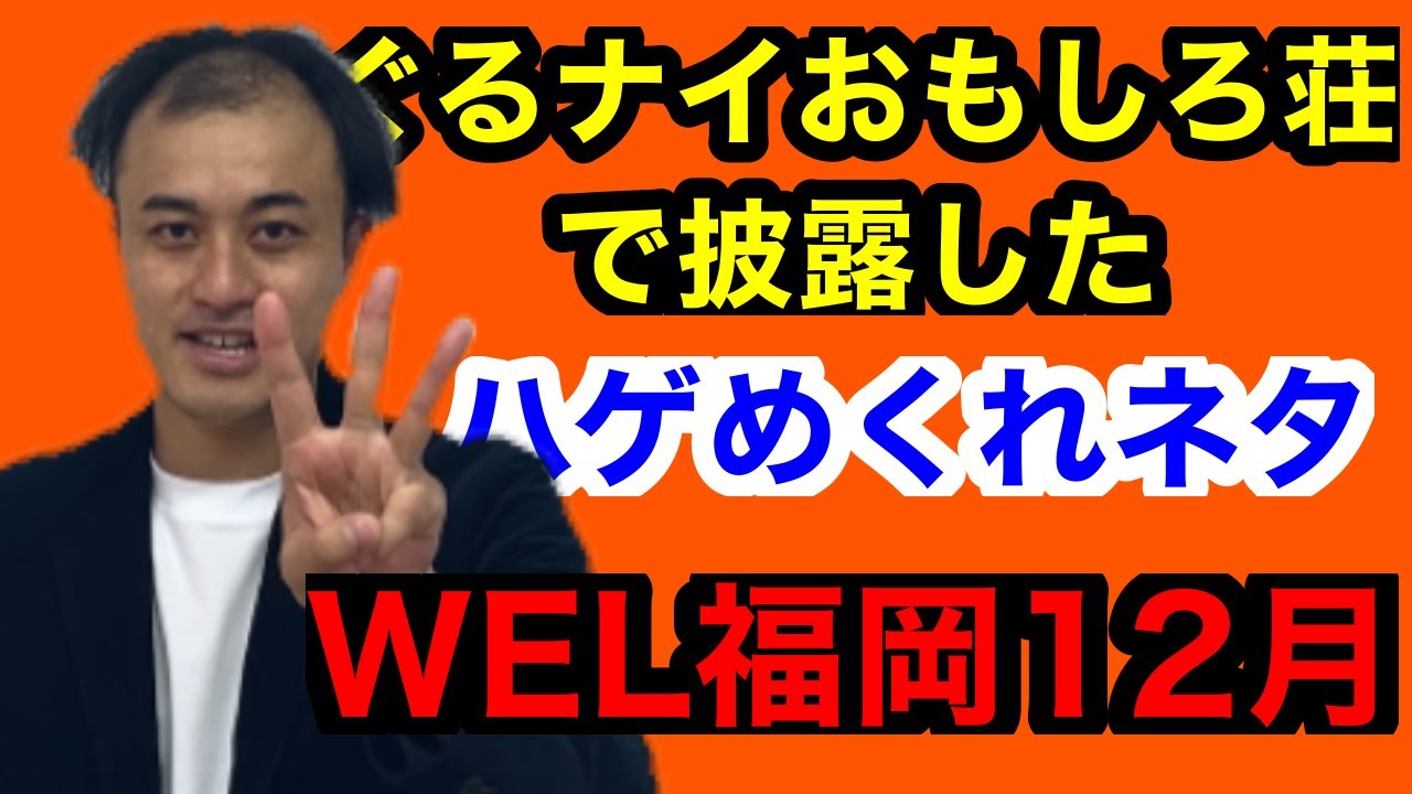 ぐるナイ おもしろ荘 で披露したハゲめくれネタ Wel福岡12月 Youtube
