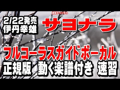 伊丹幸雄　サヨナラ0　ガイドボーカル正規版（動く楽譜付き）