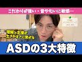 ASD（自閉スペクトラム症）の3大特徴を精神科医がわかりやすく解説します【早稲田メンタルクリニック 切り抜き 精神科医 益田裕介】