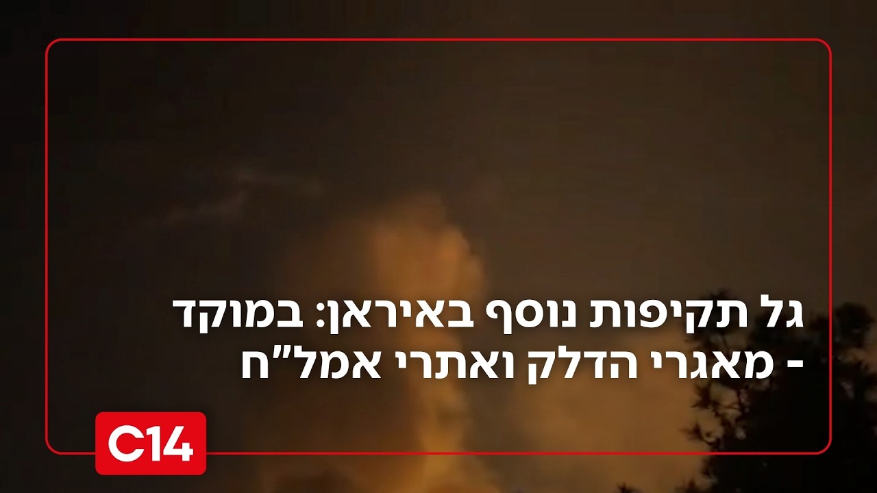 גל תקיפות נוסף באיראן: במוקד - מאגרי הדלק ואתרי פיתוח ומחקר של אמל