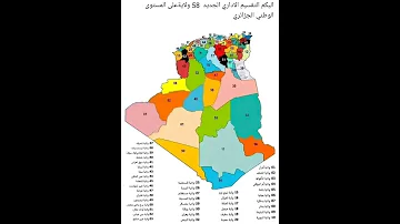 التقسيم الاداري ل 58 ولاية جزاىرية 