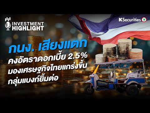 🏦 กนง. เสียงแตก คงอัตราดอกเบี้ย 2.5% มองเศรษฐกิจไทยแกร่งขึ้น กลุ่มแบงก์ยิ้มต่อ