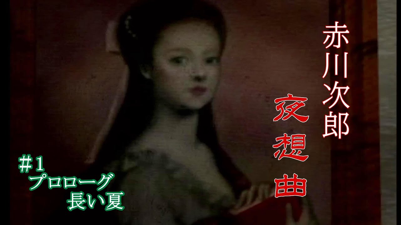 赤川次郎 夜想曲 プロローグ 長い夏 1 - YouTube