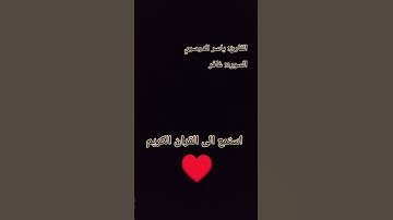 استمع الى#القران_الكريم #طمانينة #تلاوة_خاشعة #يارب #اكسبلور #quran #راحة_نفسية #ياسر_الدوسري