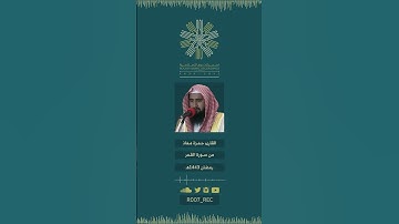 القارئ حمزة معاذ - من سورة القمر كاملة من ليالي رمضان 1443هـ