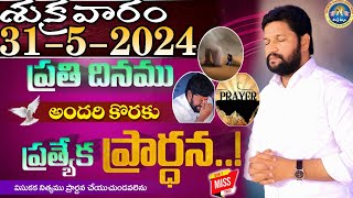 ప్రతిరోజు స్పెషల్ ప్రేయర్ 31-5-2024.. NEW SPECIAL PRAYER BY BRO SHALEM RAJ GARU DON'T MISS IT..