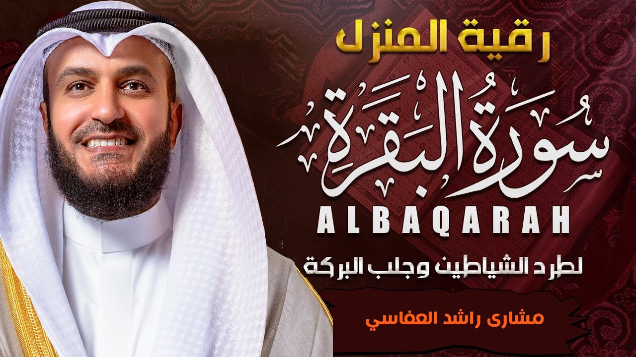 سورة البقرة كاملة🤍تلاوة خاشعة مؤثرة😌بصوت ملائكي❤️لتحصين المنزل وجلب البركة❤️مشاري راشد العفاسي💚