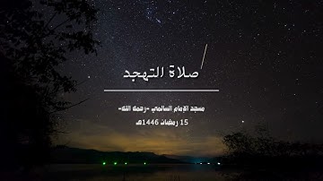 تلاوة رائعة سورة مريم صلاة التهجد ليلة ١٥ رمضان ١٤٤٦ مسجد الامام نورالدين السالمي الشيخ محمد الوردي