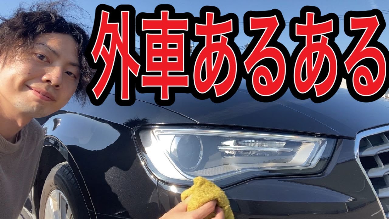 輸入車オーナー必見 初心者ドライバーの外車あるある アウディ多め クルマ好き 動画まとめ