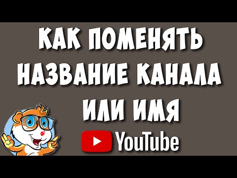 Как Изменить Название Канала или Имя в Ютубе в 2023