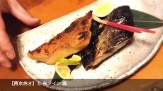 20131122_【ワインでおもてなし】おでんと楽しむスペインの赤ワイン【バラオンダ カロ】 ＆ 赤魚の西京焼と楽しむ南フランスの赤ワイン【クロード・ヴァル】（九州 佐賀県佐賀市【地酒処 山田酒店】）