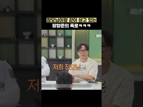 장모님이랑 같이 살고 있는 <strong>장항준의</strong> 폭로ㅋㅋㅋ #shorts #냉장고를부탁해