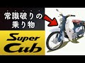 カブの常識破りっぷりがすごい!(日本語字幕付き)【ホンダスーパーカブ】 Honda Super Cub 原付