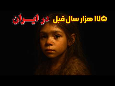 کشف شوکه کننده انسان اولیه در ایران