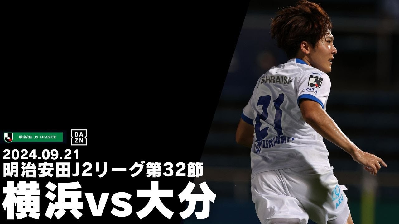 2024明治安田J2リーグ第32節 横浜FC戦DAZNハイライト
