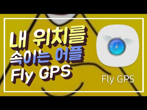 Fake GPS 내 위치 를 속이는 어플 리케이션 APP 