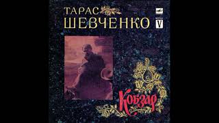 Тарас Шевченко (1814-1861). Кобзар. Випуск 5. М40-48871. 1989