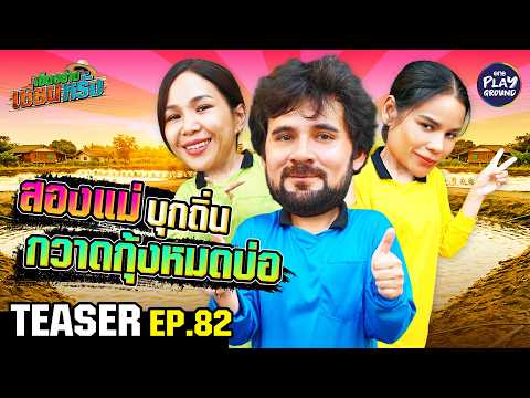 [Teaser EP.82] สองตัวแม่ขายสวยไม่ขายขำ “โอปอล์” และ “ปุ๊กกี้” | เฮ็ดอย่างเซียนหรั่ง | One Playground