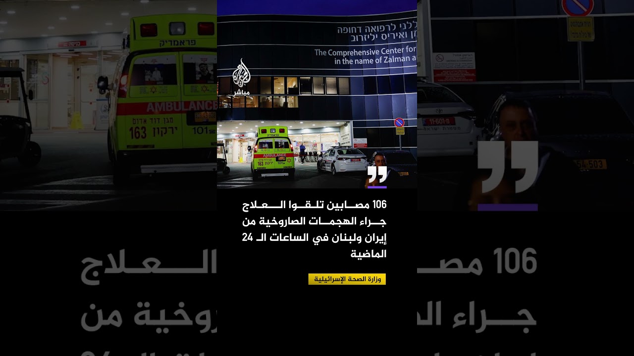 وزارة الصحة الإسرائيلية:  106 مصابين تلقوا العلاج جراء الهجمات الصاروخية من إيران ولبنان