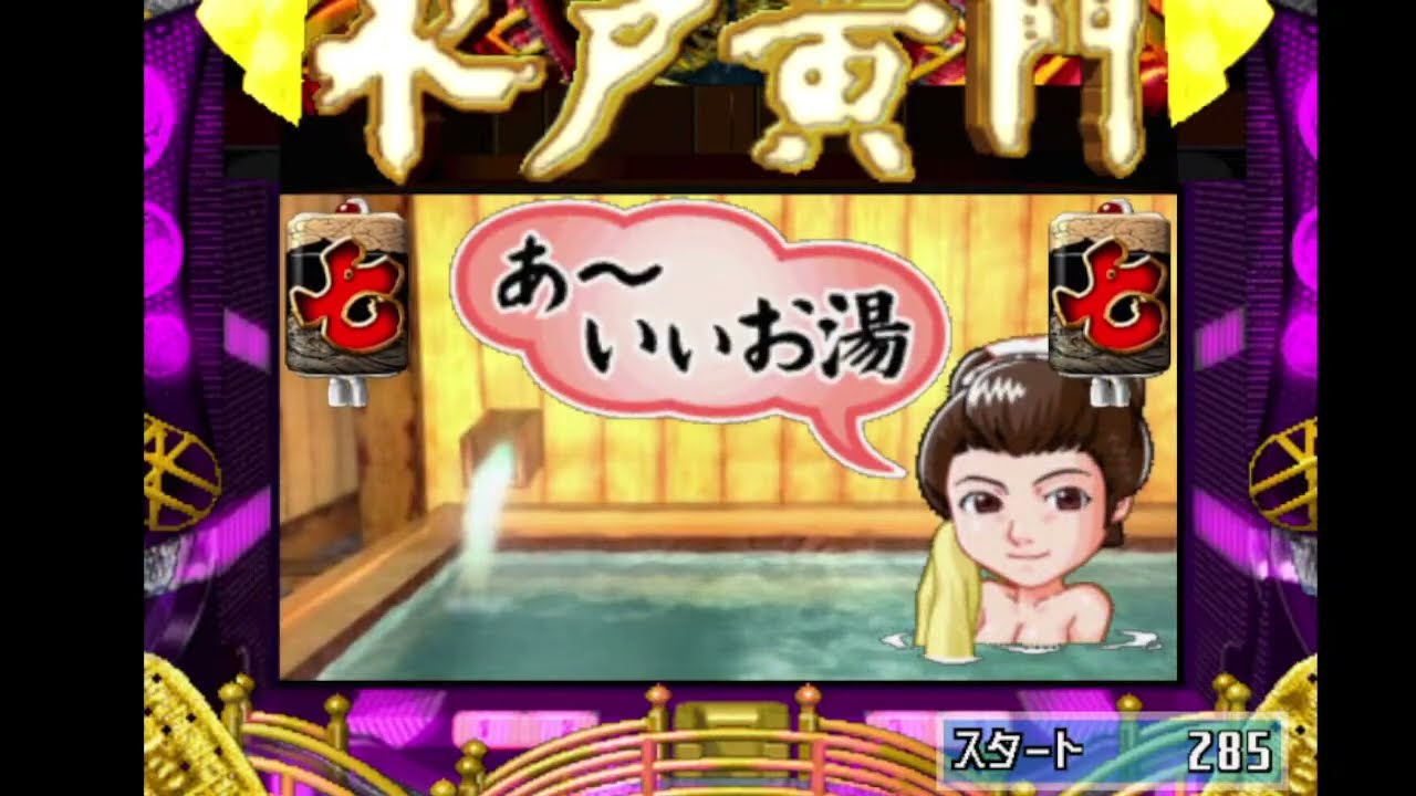 CRぱちんこ水戸黄門 2026/5/21