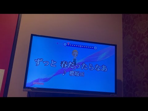 櫻坂46/ずっと　春だったらなあ　歌ってみた