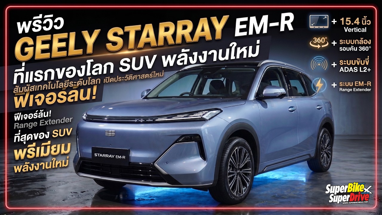 พรีวิว GEELY STARRAY EM-R ที่แรกของโลก! C-SUV  ออปชั่นแน่นล้นคัน ไม่ถึง 8 แสน!