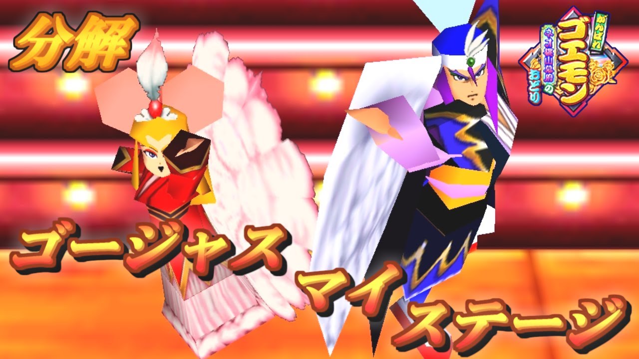 BGM分解】ゴージャス・マイ・ステージ がんばれゴエモン〜ネオ桃山幕府