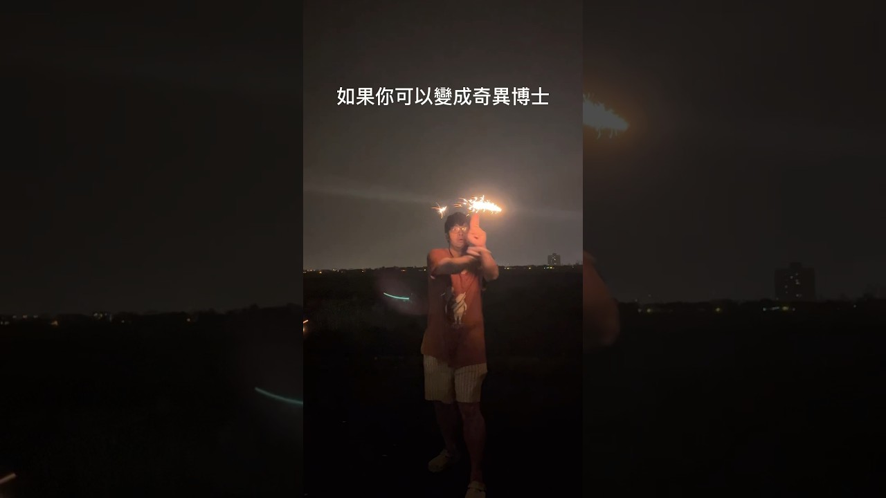 當你變成奇異博士 縮圖