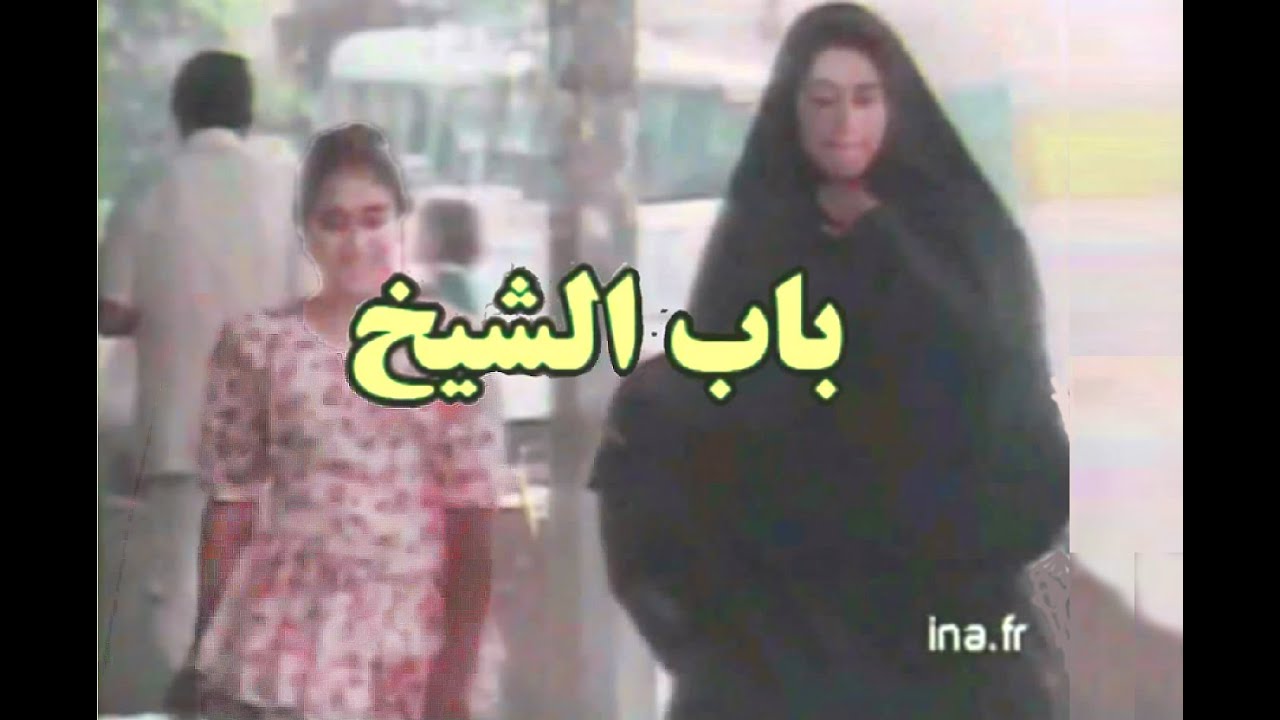 باب الشيخ - بغداد ثمانينات
