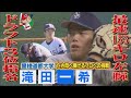 【2023ドラフト】亡き母・きょうだいの夢 153キロ左腕 滝田一希　※2023年10月26日 放送