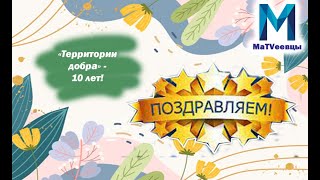 Поздравляем "Территория добра" | Юбилей | ВИА Гра - ЛМЛ | PSY - Daddy