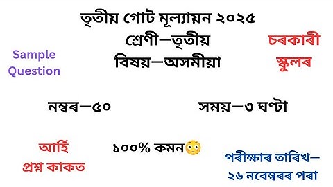 তৃতীয় গোট মূল্যায়ন ২০২৫ প্ৰশ্নকাকত৷ 3rd Term Evaluation Question Paper| 3rd Unit Test Question Paper