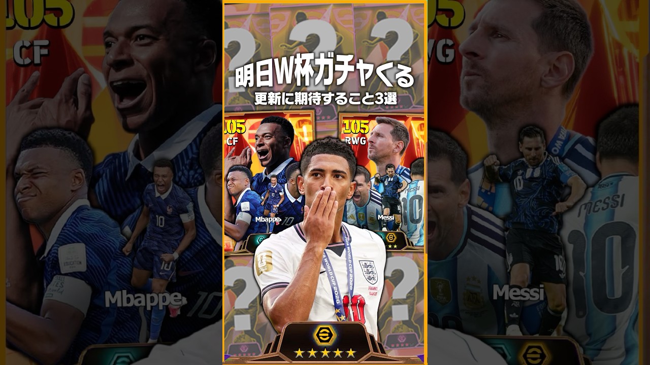 明日の更新で期待すること3選 #イーフト #efootball #イーフットボール #ワールドカップ #ウイイレ