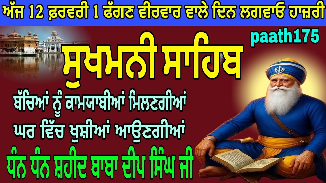 ਸੁਖਮਨੀ ਸਾਹਿਬ ਜੀ//sukhmaniSahib ji//paath 175//ਬੱਚਿਆਂ ਨੂੰ ਕਾਮਯਾਬੀਆਂ ਮਿਲਣਗੀਆਂ ਘਰ ਵਿੱਚ ਖੁਸ਼ੀਆਂ ਆਉਣਗੀਆਂ 
