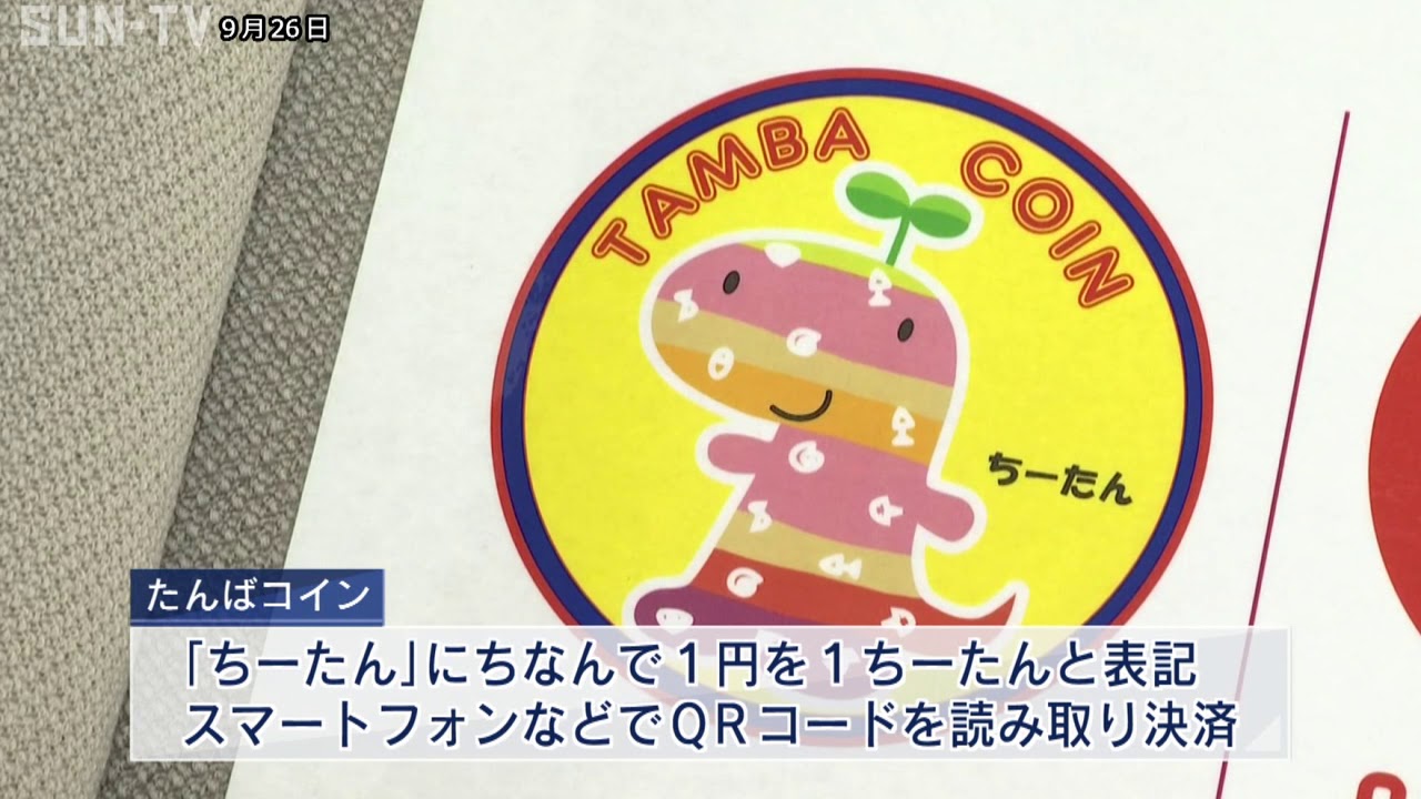 丹波市限定のキャッシュレス決済 10月1日スタート