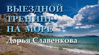 Выездной тренинг на море 