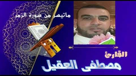 قراء أسفي. القارئ مصطفى العقيل