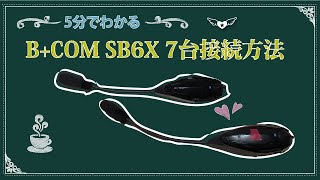 Learn in 5 minutes! ❣️ How to connect 7 B+COM SB6X devices. Leave it to Okusan Wild 7💕#167