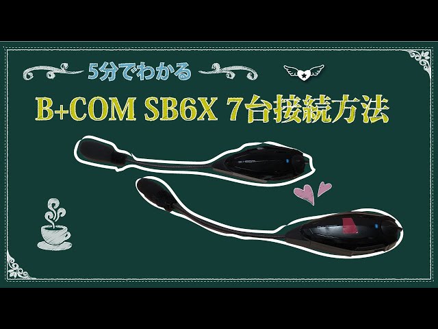 Learn in 5 minutes! ❣️ How to connect 7 B+COM SB6X devices