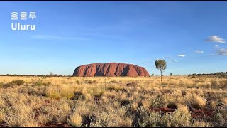 울룰루 (Uluru)