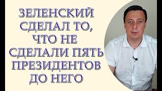 Зеленский сделал то, что не сделали пять президентов до него Зеленский сделал то, что не сделали пять президентов до него