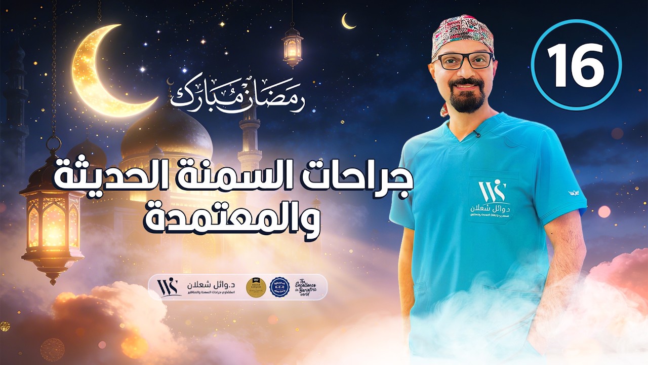 جراحات السمنة الحديثة والمعتمدة #دكتور_وائل_شعلان #جراحات_السمنة #بكره_احلى_بدون_سمنة