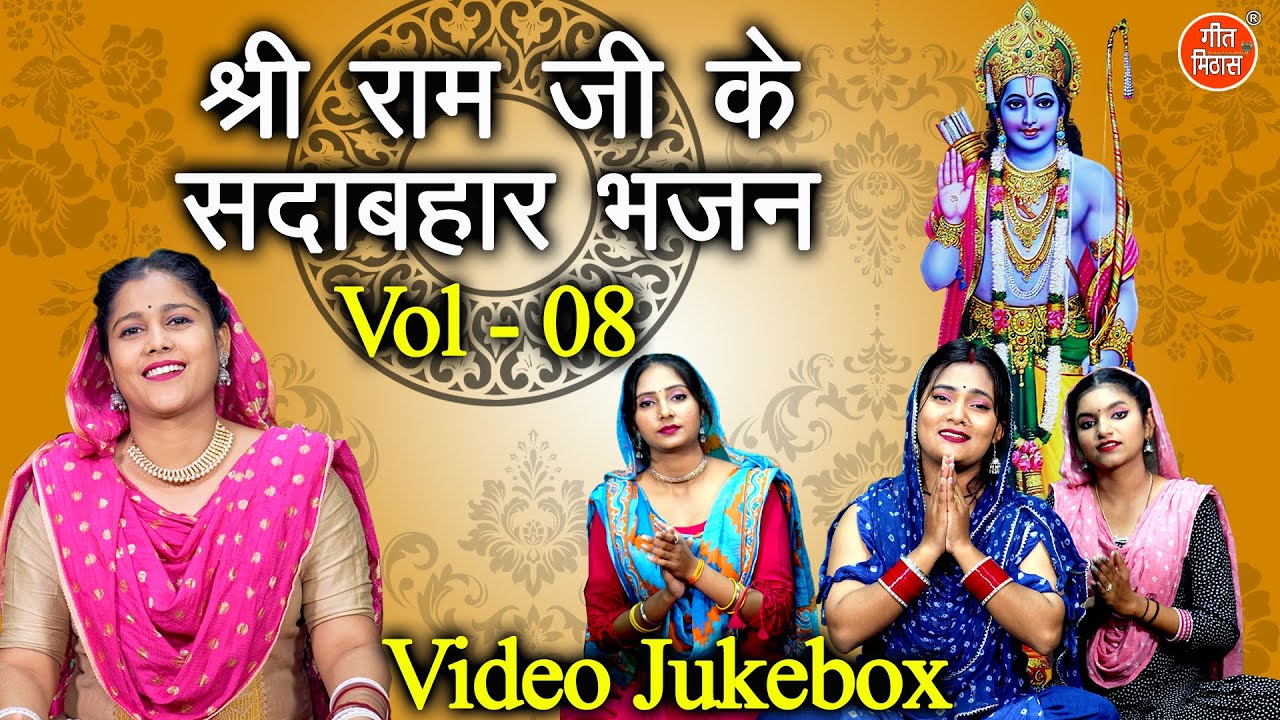श्री राम जी के सदाबहार भजन Vol 8 | Shri Ram Ke Bhajan | Non Stop Ram Bhajan | Pyare Pyare Ram Bhajan